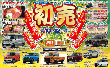 ＊初売り第二弾１０日・１１日・１２日開催＊